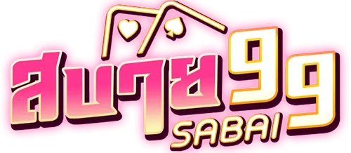 สบาย99 เวอร์ชั่น ล่าสุด